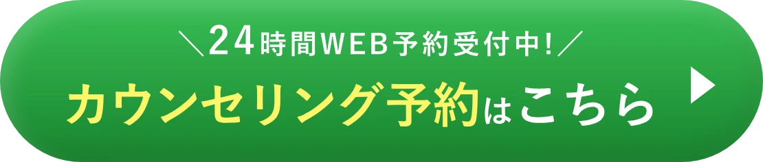 24時間WEB予約受付中 カウンセリング予約はこちら