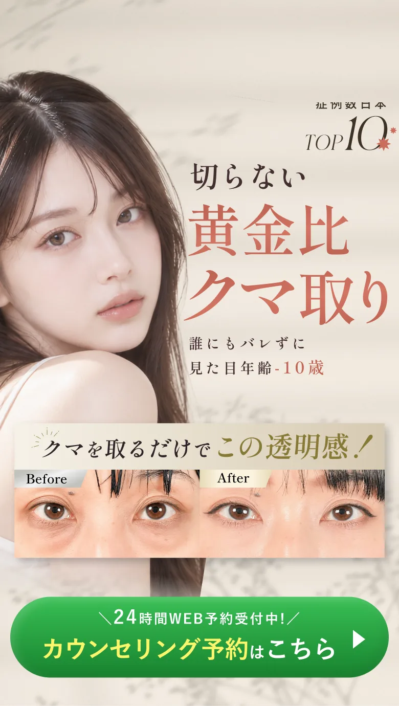 T CLINIC 症例数日本TOP10 切らない黄金比クマ取り 誰にもバレずに見た目年齢-10歳
