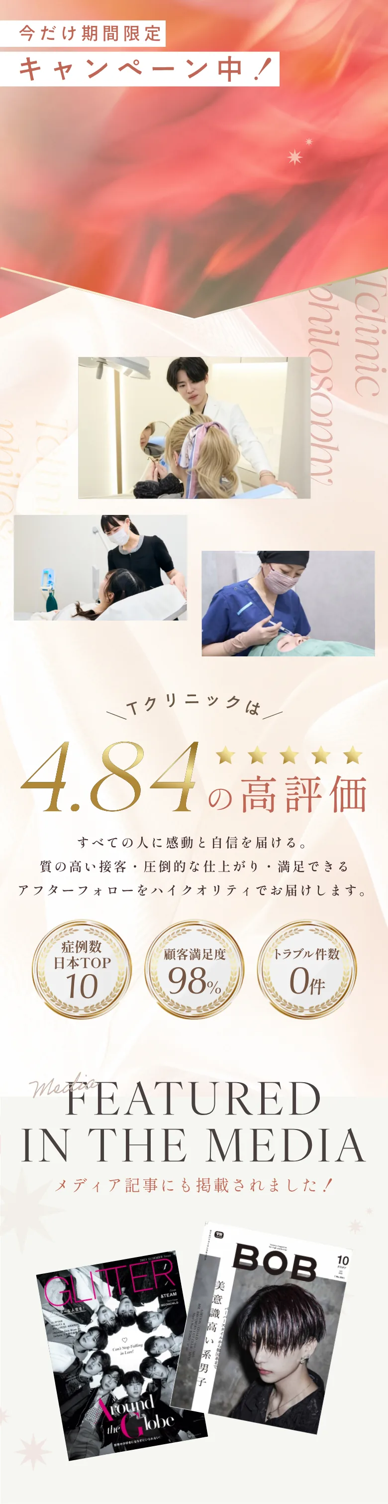 今だけ期間限定キャンペーン中 Tクリニックは4.84の高評価 FEATURED IN THE MEDIA