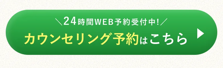 24時間WEB予約受付中 カウンセリング予約はこちら