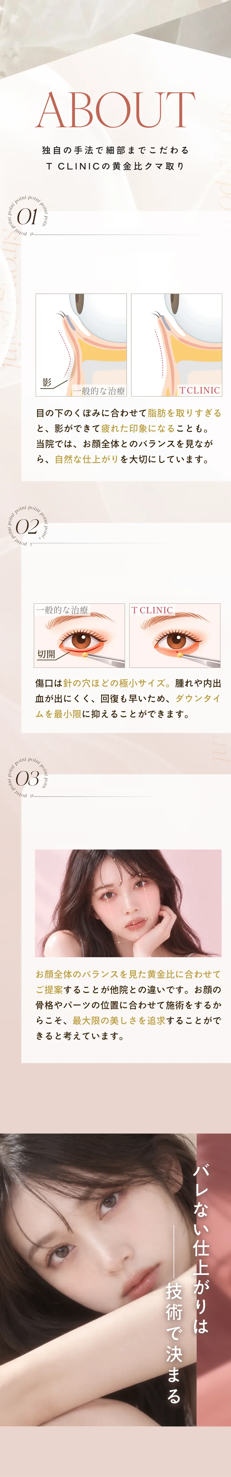 ABOUT 独自の手法で細部までこだわるT CLINICの黄金比クマ取り
