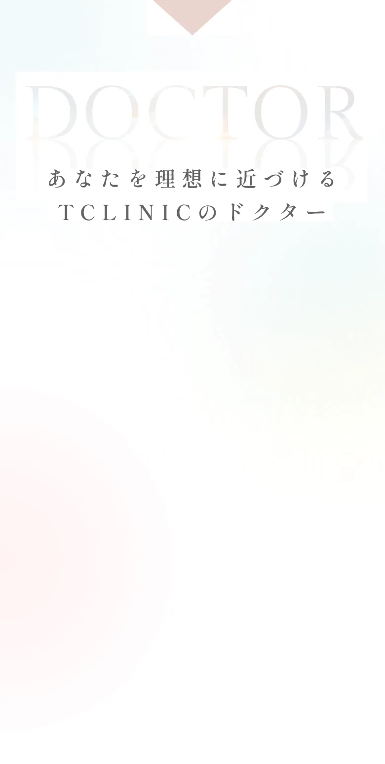 DOCTOR あなたを理想に近づけるTCLINICのドクター