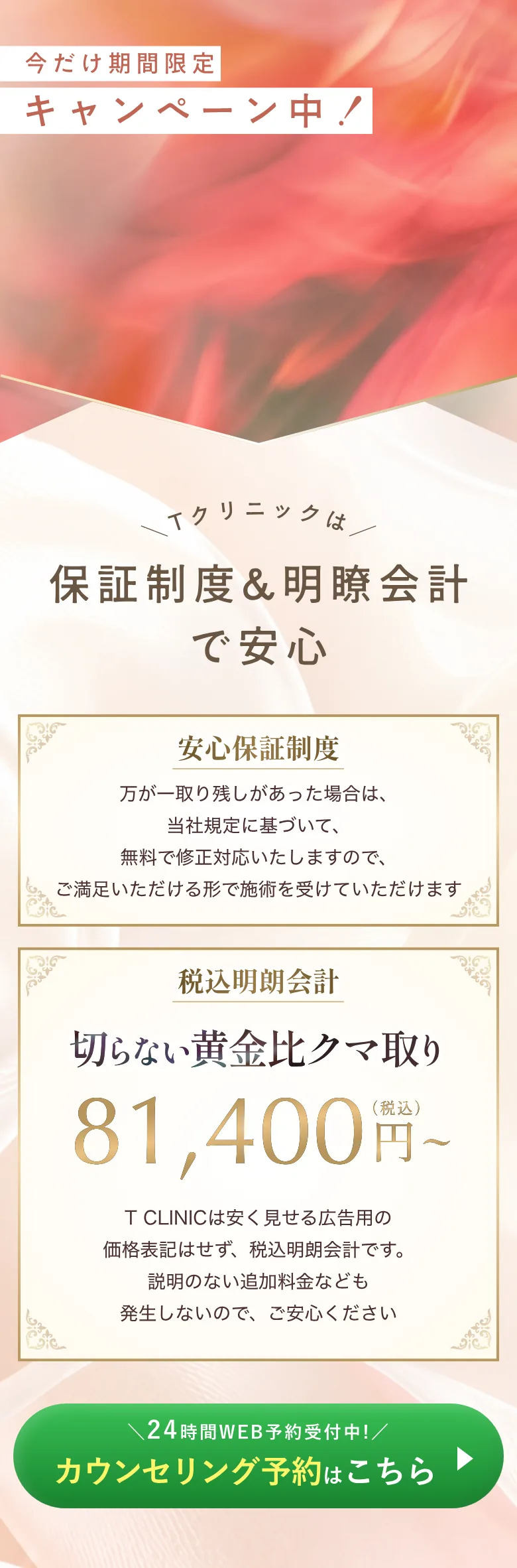 保証制度&明瞭会計で安心 切らない黄金比クマ取り81,400円（税込）〜