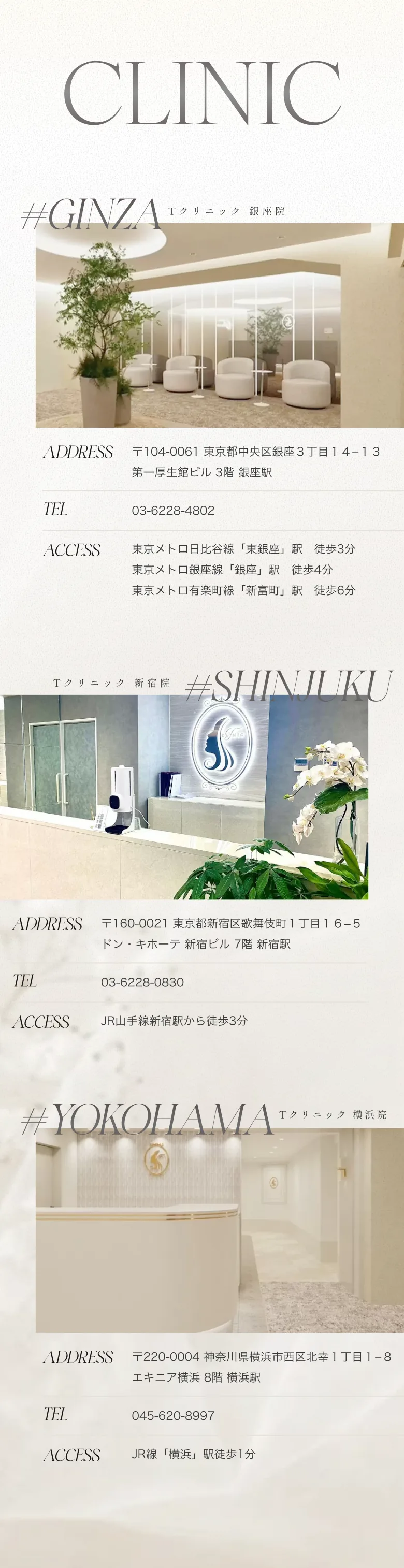 CLINIC 銀座院・新宿院・横浜院