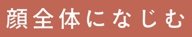 顔全体になじむ