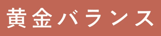 黄金バランス